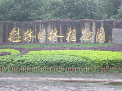 植物園の中にあります