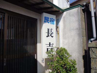 民宿 長吉