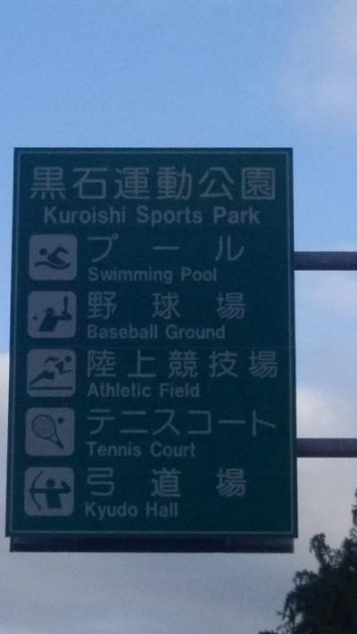 黒石運動公園