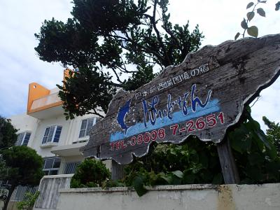 ザ☆離島！の民宿です。