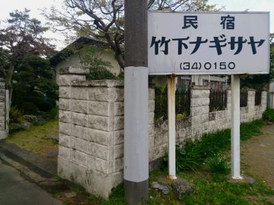 民宿 竹下ナギサヤ