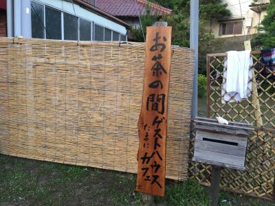 海辺の古民家 お茶の間ゲストハウス＆カフェ