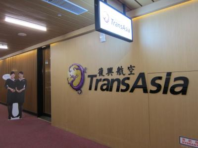 トランスアジア航空ラウンジ
