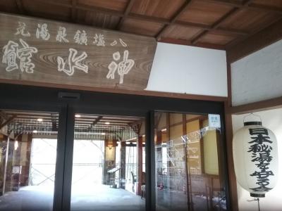 八塩温泉 神水館