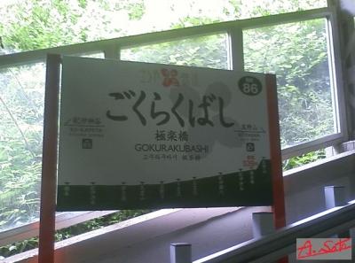 ケーブルカーです”極楽橋駅”