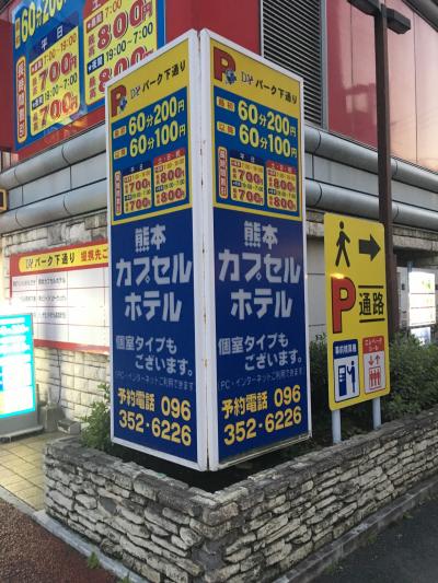 熊本カプセルホテル