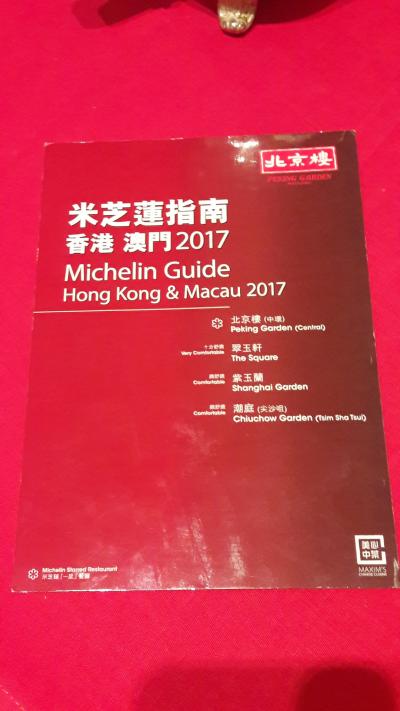 ミシュラン１つ★の香港島中環にある北京樓(Peking Garden Restaurant）に行ってみた。