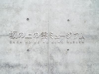 司馬遼太郎の長編歴史小説「坂の上の雲」にちなんだミュージアム