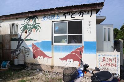 素泊り民宿やどかり