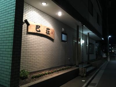 やすらぎの宿　巴荘