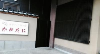 粟津温泉　源泉かけ流しの宿　かめたに