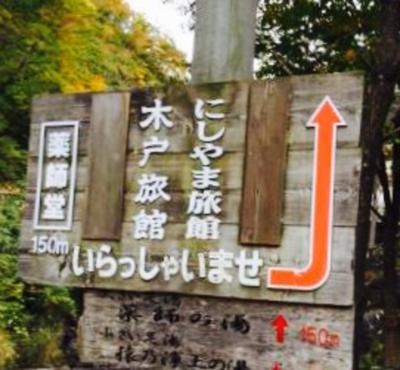 内湯旅館　白山館