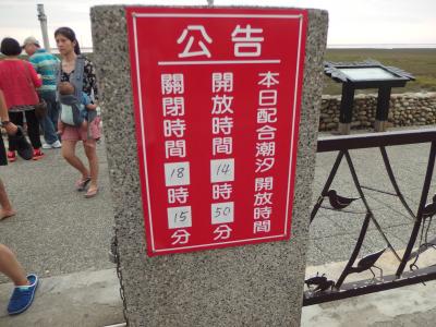 沖合まで行ける木桟道がありますが、時間制限に要注意です