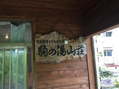 駒の湯温泉 駒の湯山荘