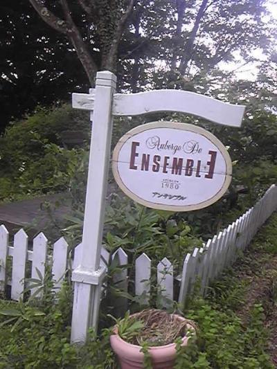 清里オーベルジュ・ドゥ・アンサンブル