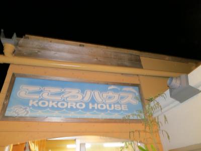 伊江島 KOKORO HOUSE