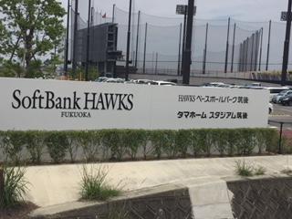 ホークス二軍本拠地