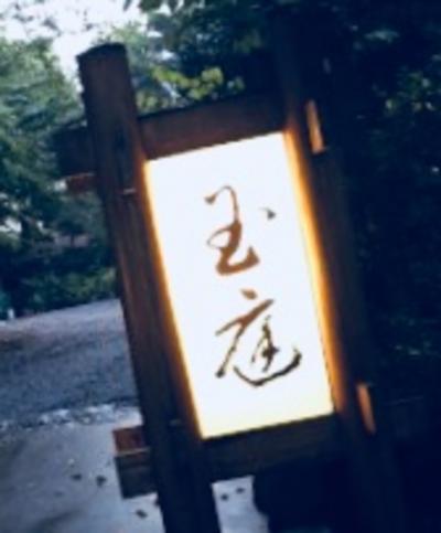 箱根湯本温泉 玉庭