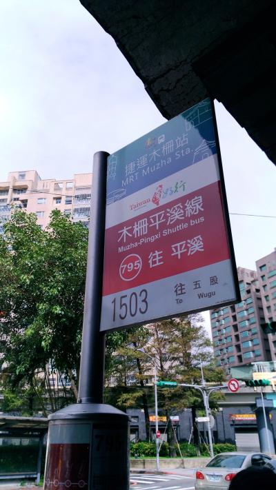 十份に行くのはバスが好きです