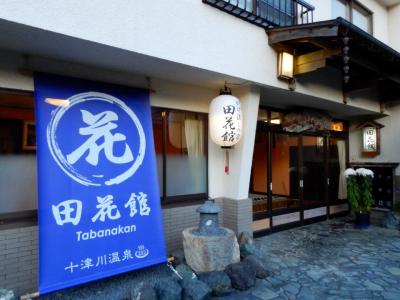 十津川温泉　田花館