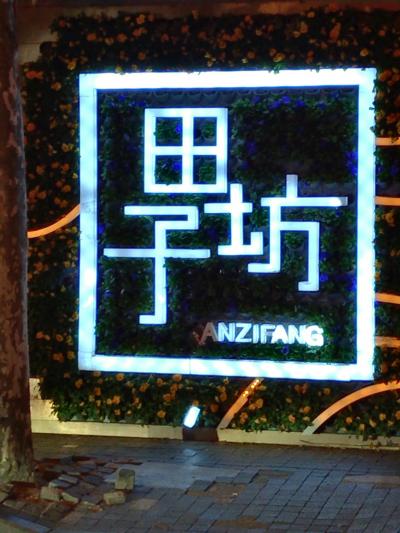 夜の田子坊、雰囲気よし