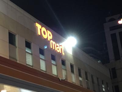 トップマート　TOP MART (草梁店)