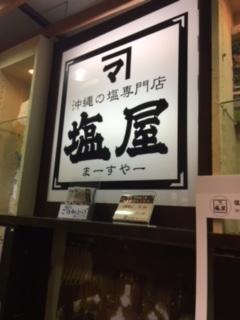 塩専門店！