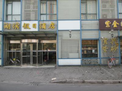 上海 レイクサイド ホリデー イン (上海湖濱假日酒店)