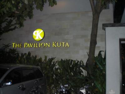 夕方近くに到着した時のパビリオンホテルの入口の様子です。