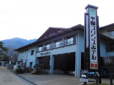 平湯温泉 平湯プリンスホテル