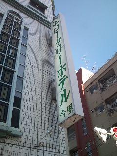 ロータリーホテル今里