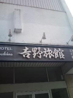 吉野旅館