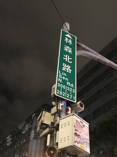 林森北路 (リンセンベイルゥ)