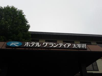 グランティア大宰府