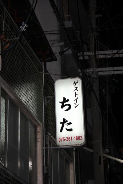 ゲストイン　ちた