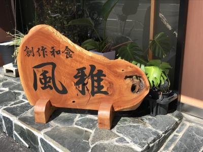 地元の方推薦　創作和食のお店  大阪府唯一のブランド豚頂きました。