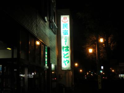 摩周温泉 民宿ニューはとや