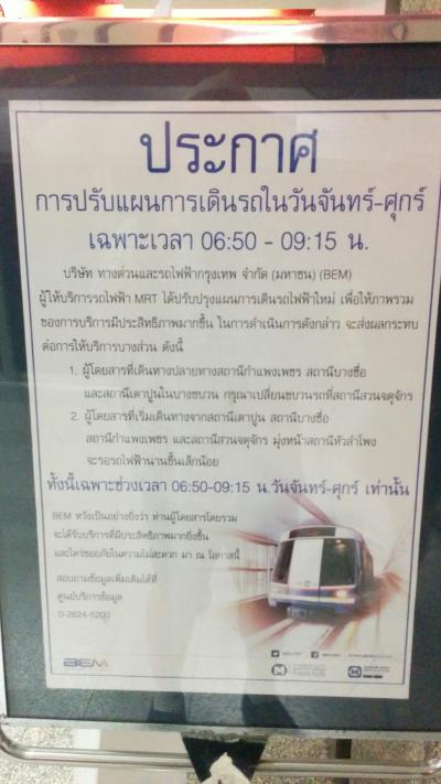 MRTのラッシュアワー