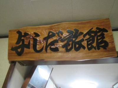 よしだ旅館　＜北海道＞