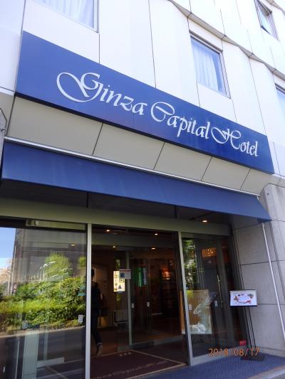 銀座キャピタルホテル　～築地に行くのに便利～