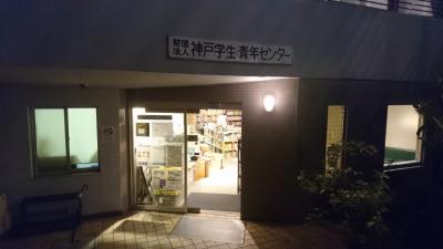 神戸学生青年センター