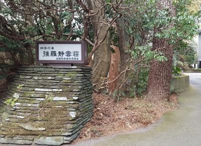 四季の湯　強羅静雲荘