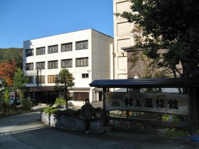 越後大湯温泉　ふるさとの宿　村上屋旅館