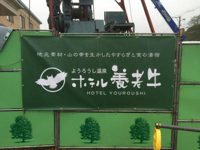 ようろうし温泉　ホテル養老牛