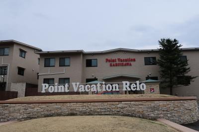 ポイントバケーション軽井沢