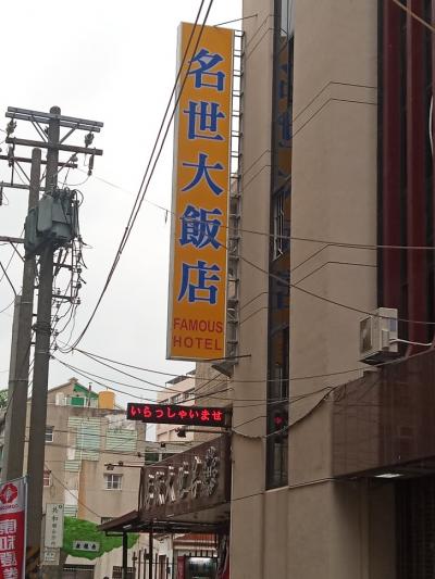 名世大飯店