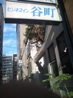 ビジネスイン谷町