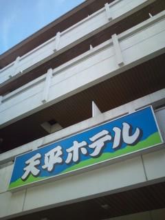 天平ホテル