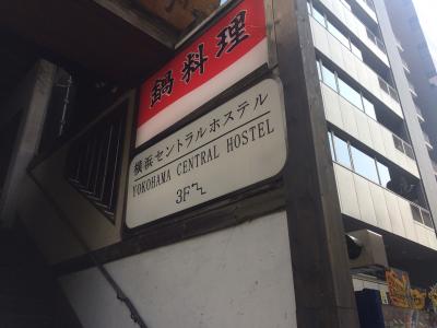 横浜セントラルホステル