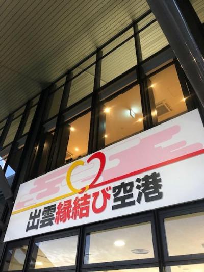 出雲空港